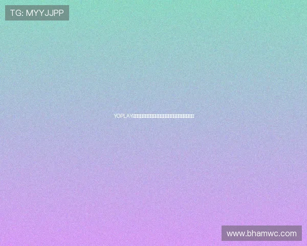 YOPLAY电子：持续研发创新推动电子娱乐设备的性能全面提升